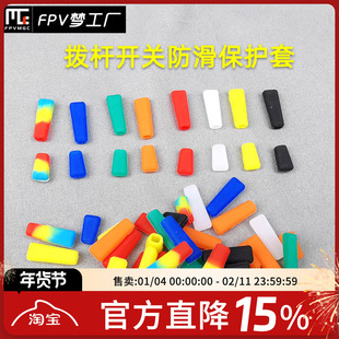 遥控器 三挡开关帽 拨杆保护 防滑套 Futaba 乐迪 天地飞 多色