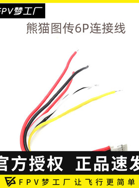 图传排线 Pandarc熊猫VT5804穿越机5.8G图传连接线 6P连接线