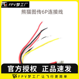 图传排线 6P连接线 Pandarc熊猫VT5804穿越机5.8G图传连接线