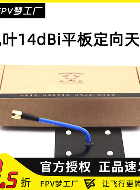 FPV 枫叶 5.8g 平板 图传 天线 监控wifi 滤波 定向 14dBi 航模