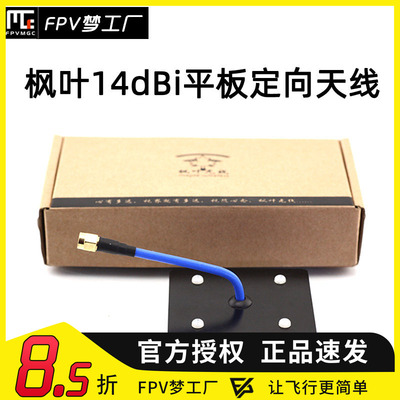 FPV梦工厂枫叶14dBi天线平板