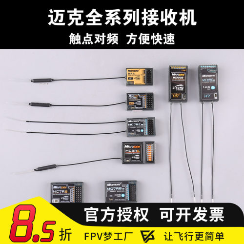 迈克遥控器接收机合mcE6R-E