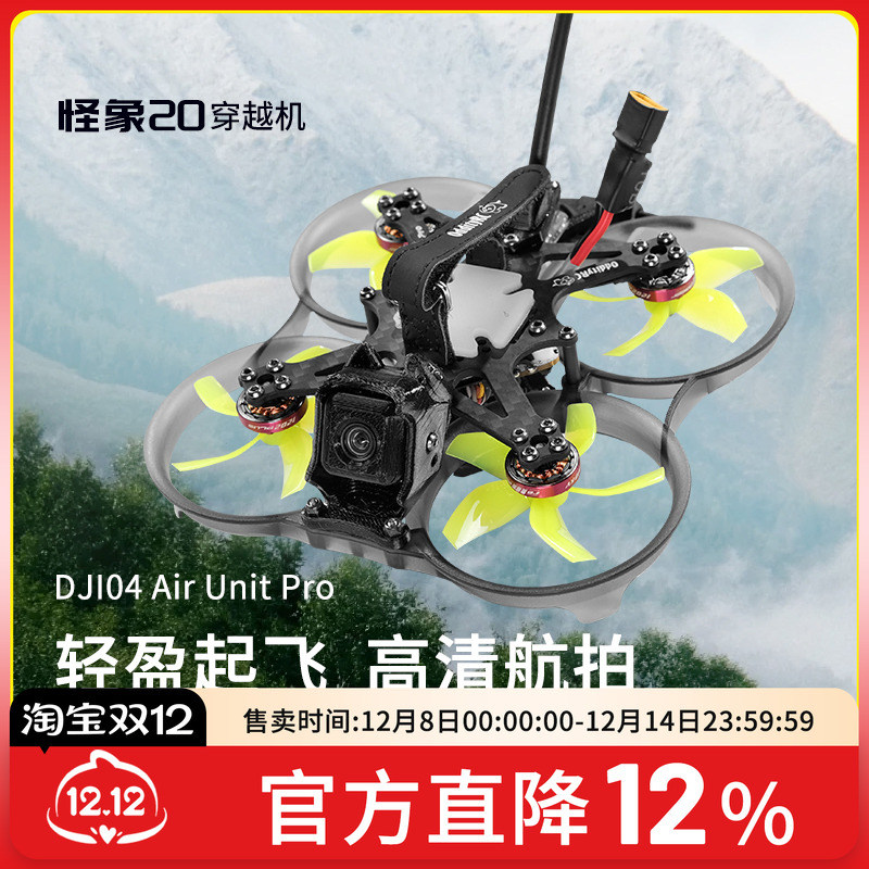 FPV穿越机怪象20O3O4图传大疆