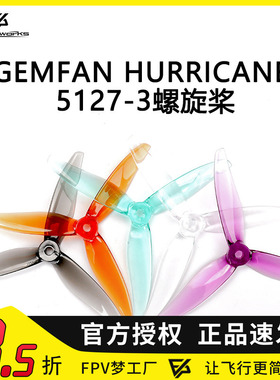 FPV Gemfan Hurricane 乾丰 5127 3叶螺旋桨 5寸 竞速桨 高KV马达