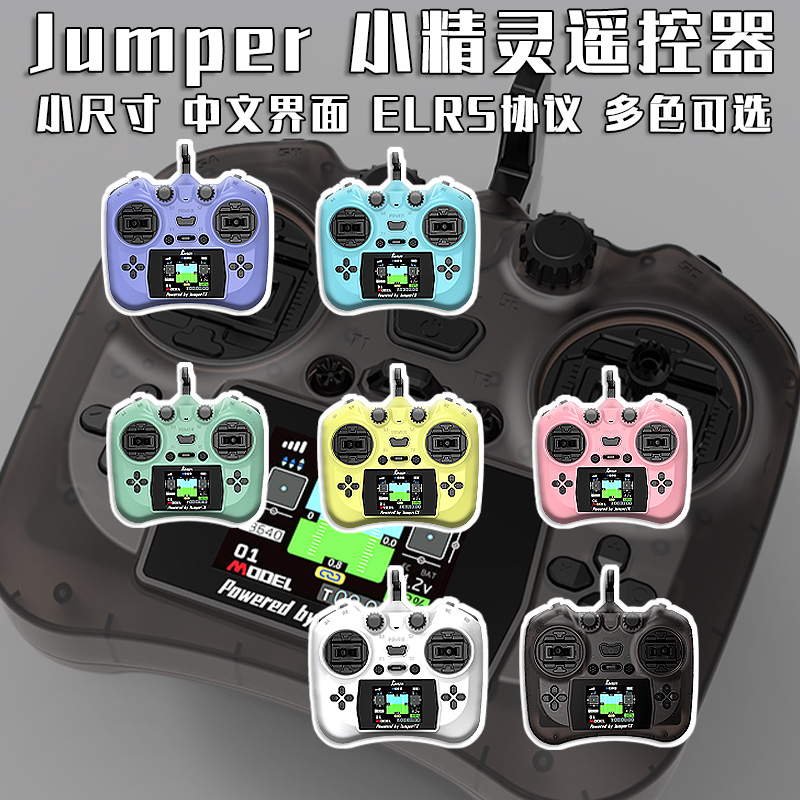 Jumper精灵彩屏中文遥控器ELRS