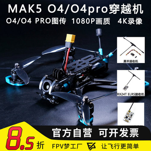 MAK55寸O4PRO高清图传FPV穿越机