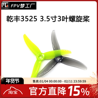 FPV乾丰35253.5寸螺旋桨