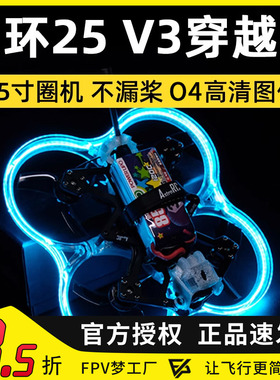 星环25 V3 O4图传套机 4S 6S动力FPV穿越机2.5寸圈机O3数传模拟