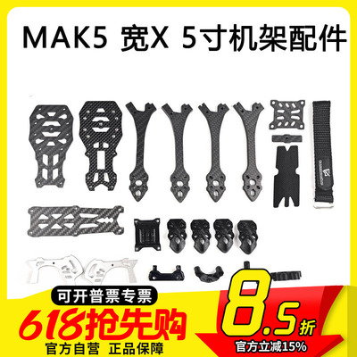 FPV MAK5 5寸宽X穿越机3D打印件碳纤维MARK5机架航模零配件