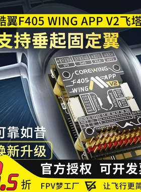 Corewing酷翼F405 Wing V2 飞控固定翼航模无人机垂起Ardupilot