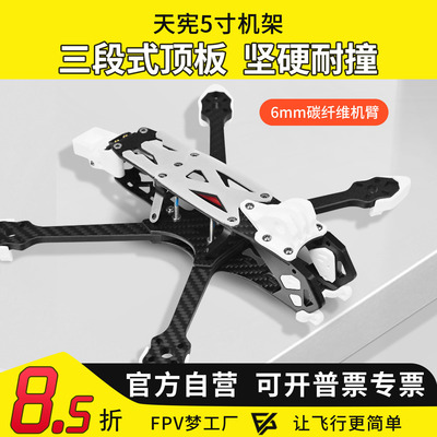 天宪5寸O4 Pro机架穿越机FPV碳纤维穿越机X型不漏桨花飞竞速画面