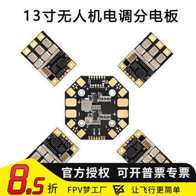 电调分电板13寸80A分体