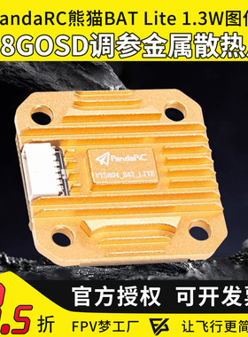 FPV 熊猫 VT5804 BAT LITE 1.3w 5.8G图传20*20mm孔距40CH穿越机