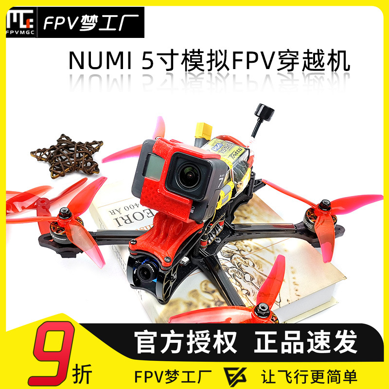 穿越机FPV模拟高清航模5寸