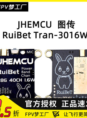 JHEMCU RuiBet Tran 3016W 图传 2-6S 1.6W FPV穿越机 内置麦克风