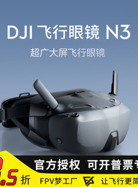 大疆DJI Goggles N3 超广大屏 适配DJI O4天空端 FPV飞行眼镜