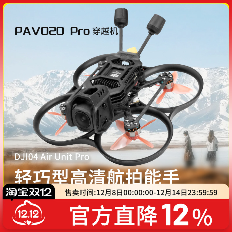 PAVO20PRO穿越机O4图传