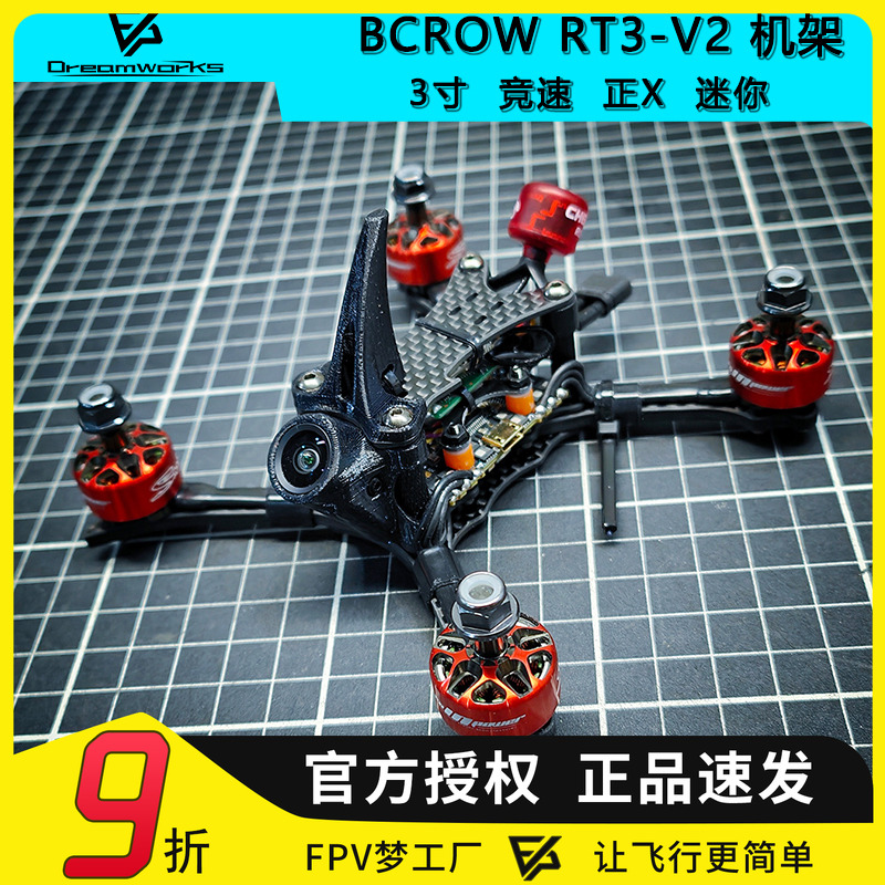 FPV机架黑鸦RT3V2碳纤穿越机
