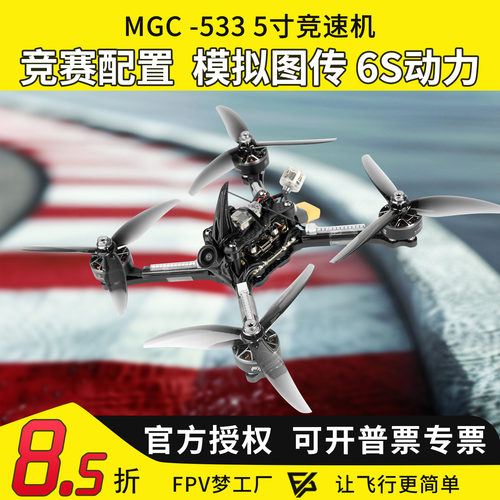 MGC533FPV穿越机国赛竞速5寸6S