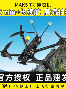 MAK5 7寸O4图传大疆DJI O4 Pro数传1080P画质远航长续航FPV穿越机