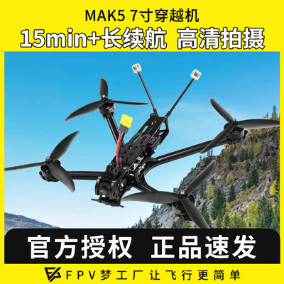 MAK57寸O4图传穿越机长续航