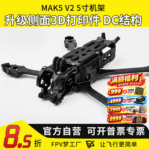 MAK55寸O4机架O4pro图传穿越机