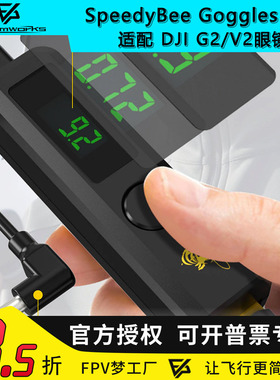 SpeedyBee Goggles BEC  DJI G2 V2 大疆供电眼镜 20W 快充 3-6S