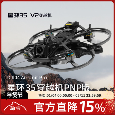 星环35V23.5寸穿越机PNP版