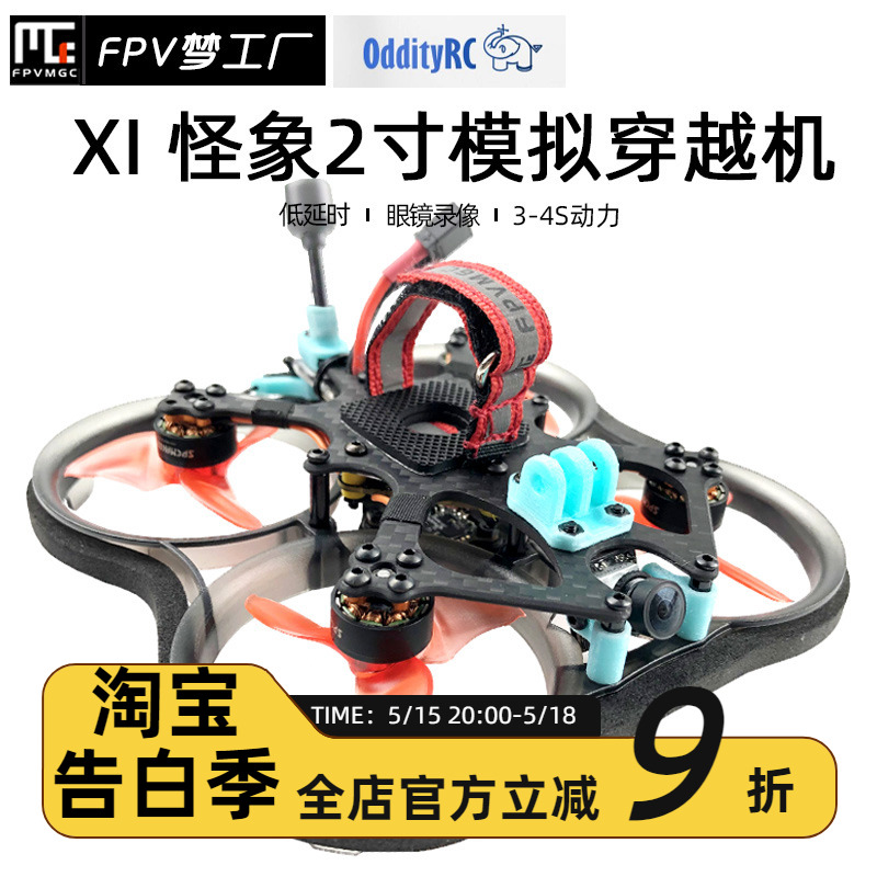 FPV OddityRC 怪象20 模拟 XI 2寸 轻盈 到手飞 穿越机 涵道 倒置