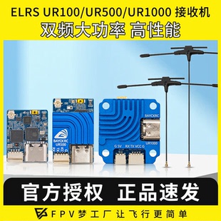 UR1000高性能100 UR500 1000mW双频穿越机接收机 UR100 贝壳ELRS