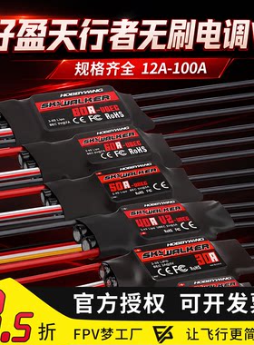 好盈天行者无刷电调航模固定翼