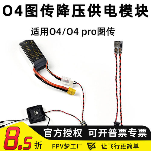 O4PROBEC降压电源供电