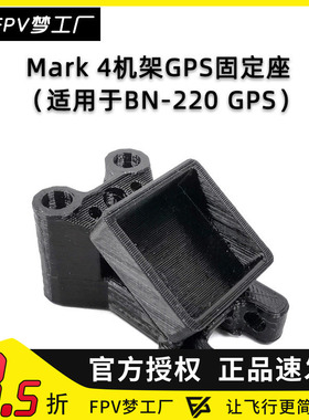 FPV Mark4机架 BN-220 GPS固定座 T天线座 3D打印件 TPU 穿越机