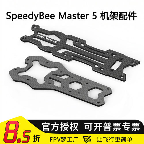 FPV穿越机Master5机架配件