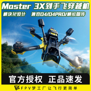 Pro高清FPV穿越机到手飞套机数传 3X模块化O4 SpeedyBee Master