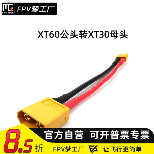 XT60公转XT30母 连接线 转接头 XT60母转XT30公 10cm 带线 穿越机