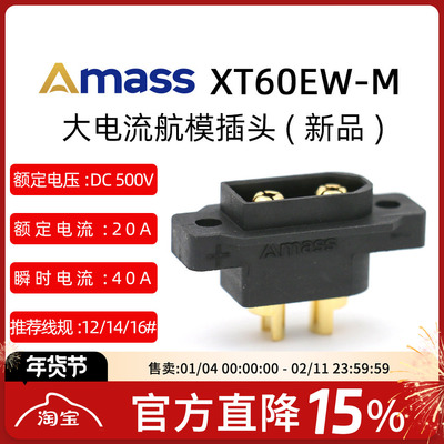 艾迈斯AmassXT60EW-M螺孔连接器