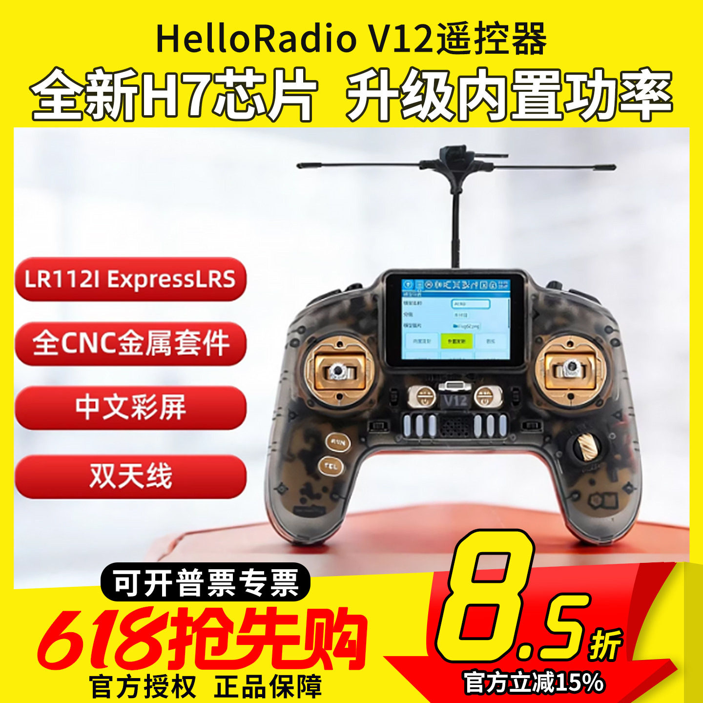 HelloRadio V12遥控器H7彩屏手柄控双频1W中文915穿越机固定翼FPV