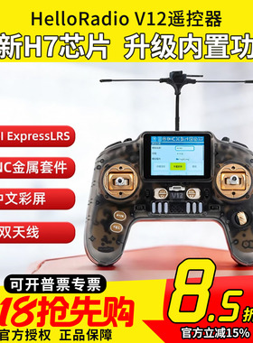 HelloRadio V12遥控器H7彩屏手柄控双频1W中文915穿越机固定翼FPV