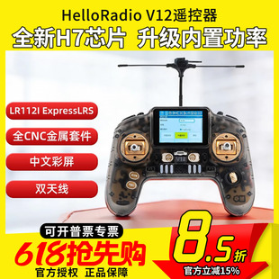HelloRadio V12遥控器H7彩屏手柄控双频1W中文915穿越机固定翼FPV