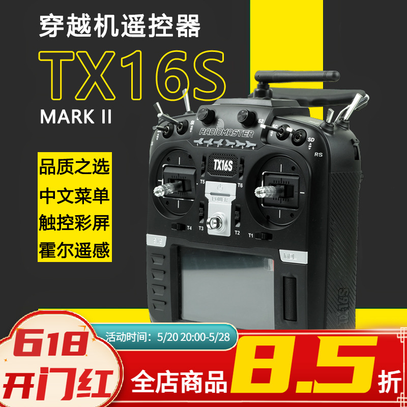 Radiomaster TX16S MKII遥控器中英文4合一多协议ELRS穿越机FPV 玩具/童车/益智/积木/模型 遥控飞机零配件 原图主图