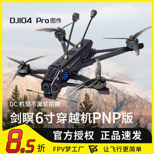 TJRC天剑科技 剑瞑6 O4Pro高清DC型远航穿越机PNP航模