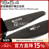 多轴 磨砂 多旋翼 TMOTOR 碳纤维正反碳桨 1654 打磨 16x5.4