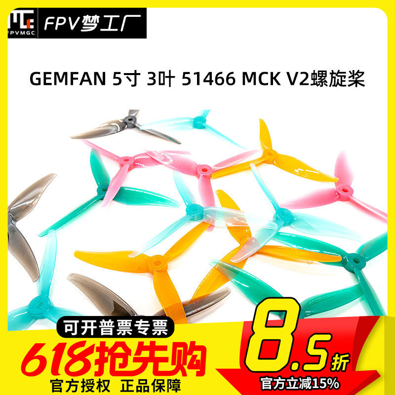 FPV 乾丰 GEMFAN 5寸 3叶 51466 MCK V2 竞速 花飞桨 PC 螺旋桨