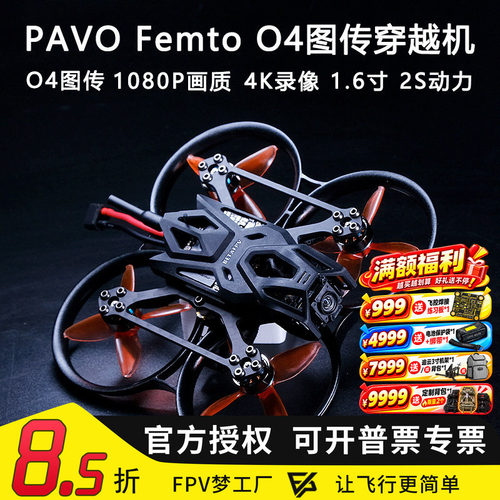 PavoFemtoO4wide图传穿越机高清