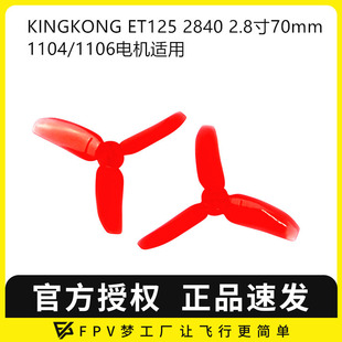 1104 KINGKONG ET125穿越机 三叶螺旋桨2.8寸70mm 1106电机 2840