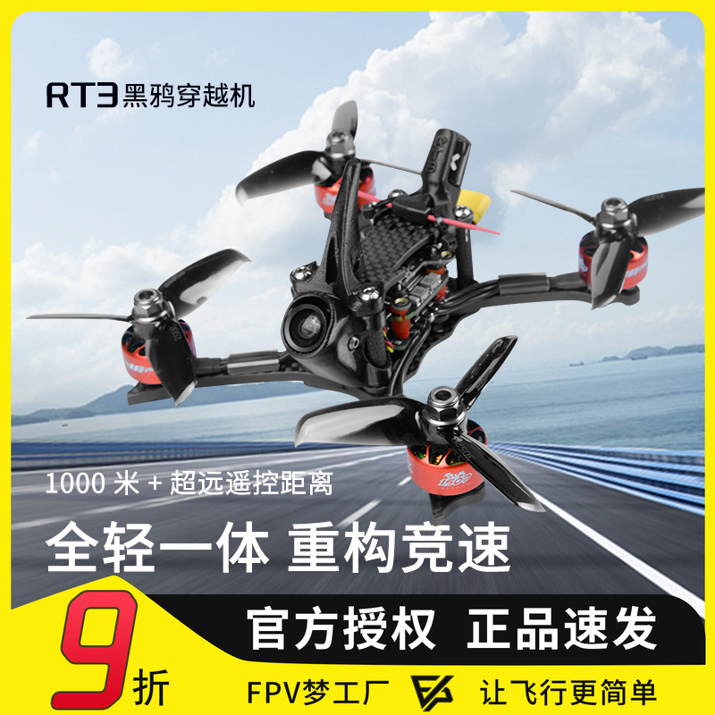 FPV竞速黑鸦RT3穿越机航模