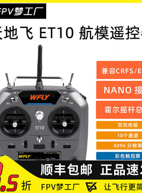 FPV 天地飞 ET10 航模 遥控器 2.4G 中文触屏 穿越机 10通道