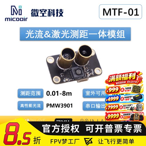 MTF-01p无人机定位模块