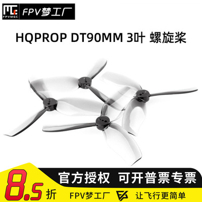 FPV梦工厂HQDT90MM螺旋桨